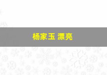 杨家玉 漂亮